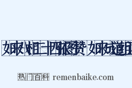 如来八相二十四依图赞·如来成道组词是什么意思的图片